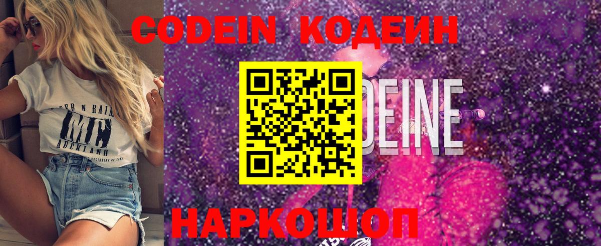 Codein напиток Lean (лин)  Вход с VPN  Электросталь 