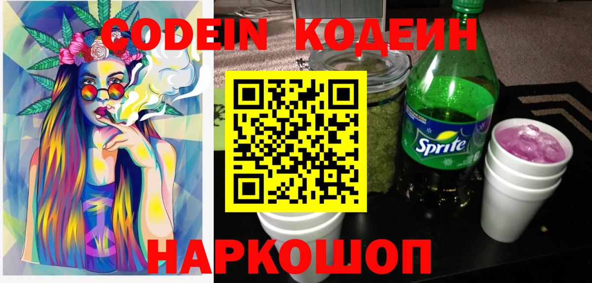 Кодеин Purple Drank Электросталь
